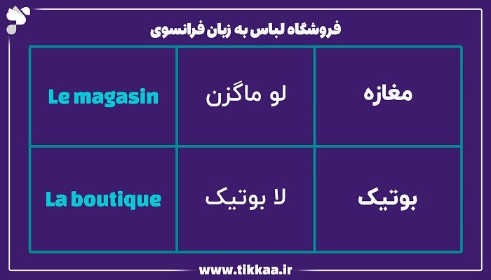 فروشگاه لباس به زبان فرانسوی