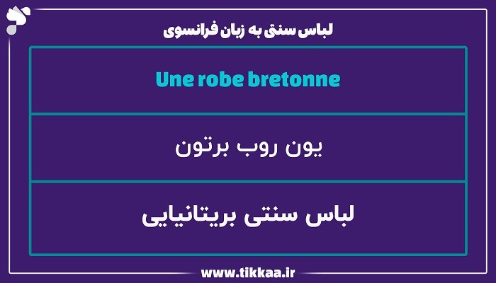 لباس سنتی به زبان فرانسوی