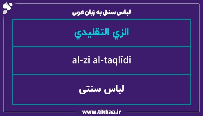 لباس‌ سنتی به زبان عربی