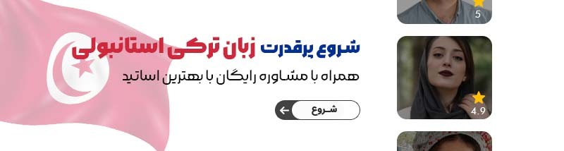 یادگیری زبان ترکی در تیکا