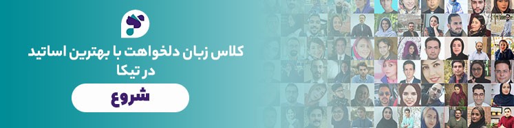 کلاس زبان با برترین مدرسین زبان تیکا
