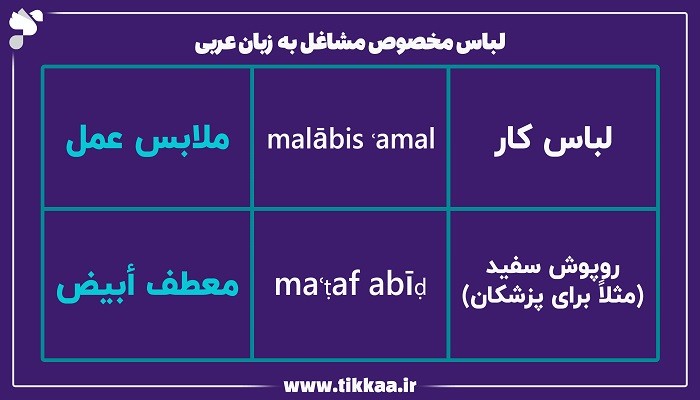 لباس‌ مخصوص مشاغل به زبان عربی