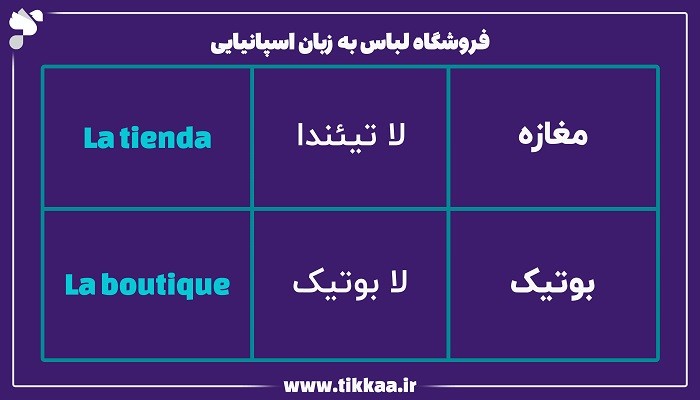 فروشگاه لباس به زبان اسپانیایی