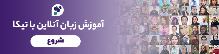 آموزش زبان انگلیسی با تیکا