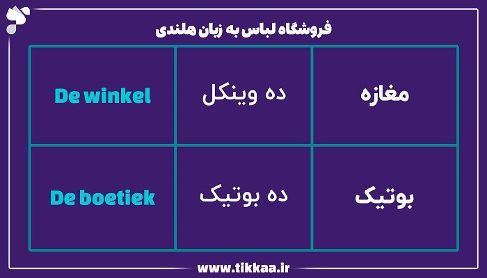 فروشگاه لباس به زبان هلندی