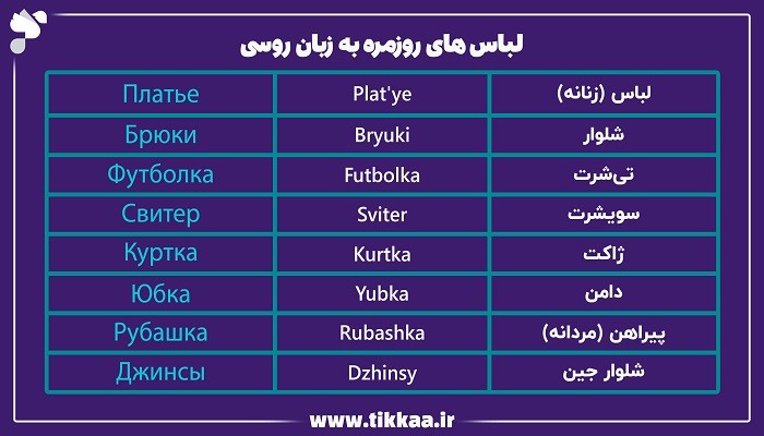 لباس‌ های روزمره به زبان روسی