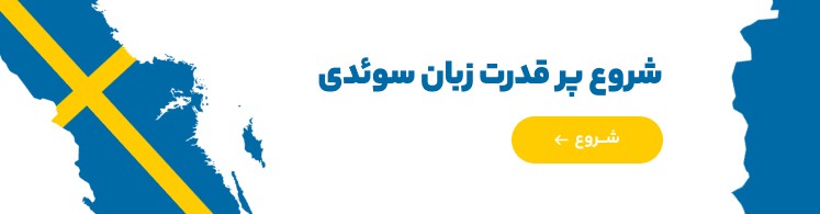 شروع پر قدرت زبان سوئذی