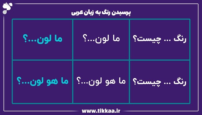 پرسیدن رنگ به زبان عربی