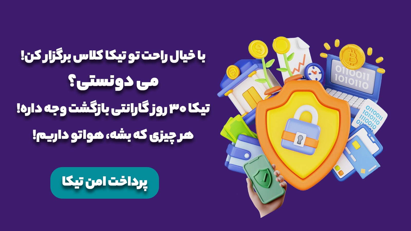 ضمانت بازگشت وجه 30 روزه در تیکا