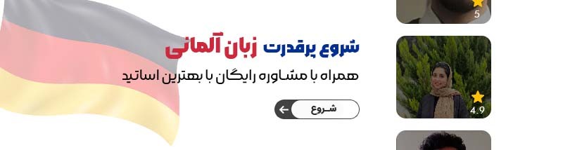 آموزش زبان آلمانی