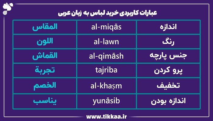 عبارات کاربردی خرید لباس به زبان عربی