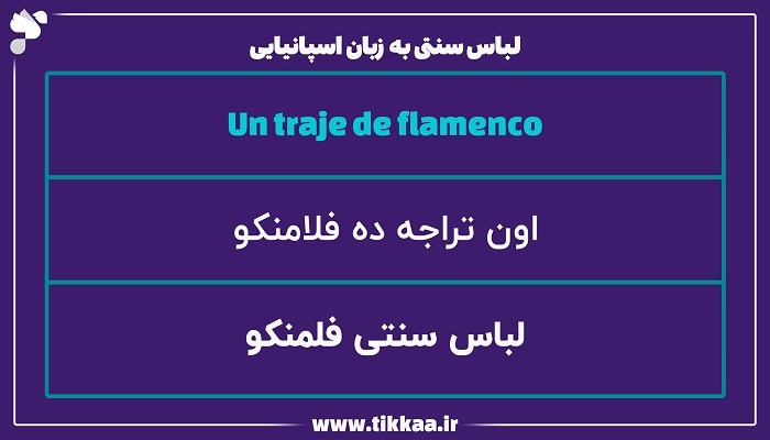 لباس‌ سنتی به زبان اسپانیایی