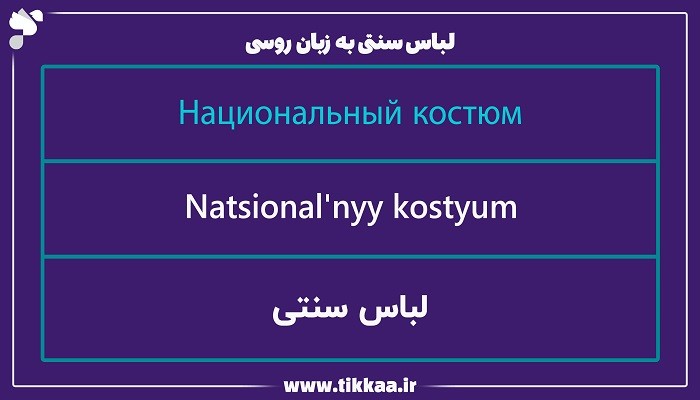 لباس‌ سنتی به زبان روسی