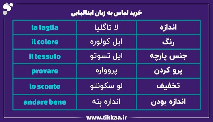 خرید لباس به زبان ایتالیایی