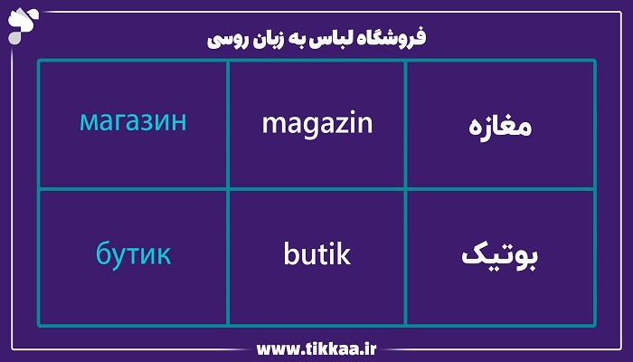 فروشگاه لباس به زبان روسی