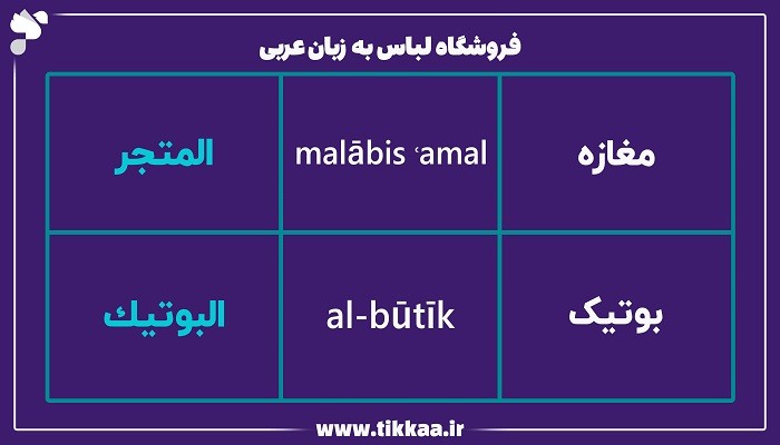 فروشگاه لباس به زبان عربی