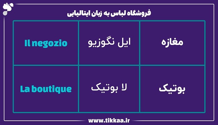 فروشگاه لباس به زبان ایتالیایی