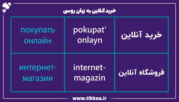 خرید آنلاین به زبان روسی
