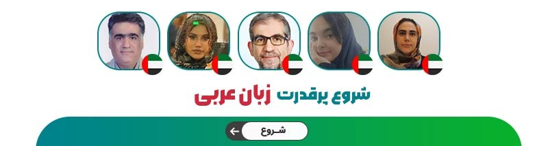 یادگیری زبان عربی در تیکا