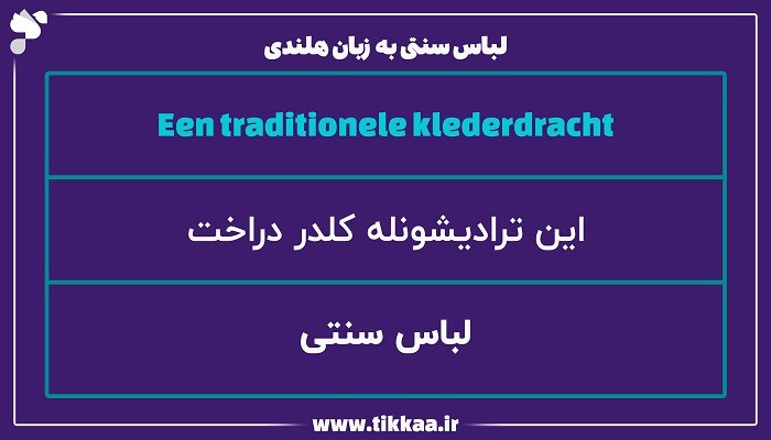 لباس‌ سنتی به زبان هلندی