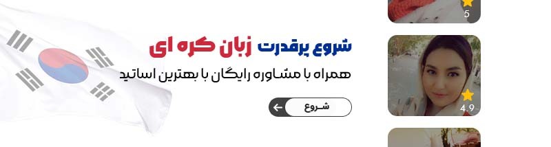 آموزش زبان کره ای