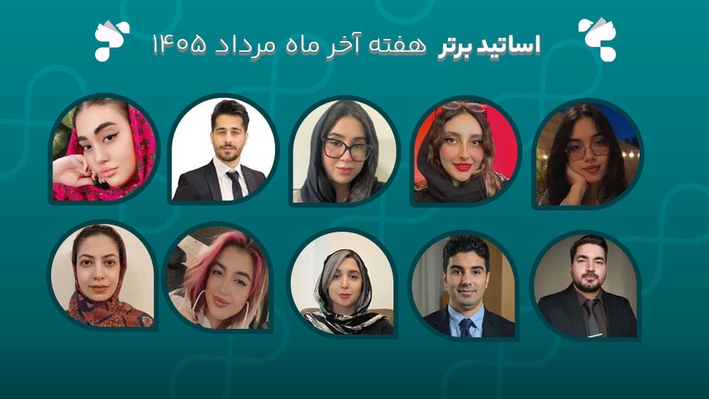 معرفی اساتید برتر آکادمی تیکا - هفته آخر مرداد ماه 1405