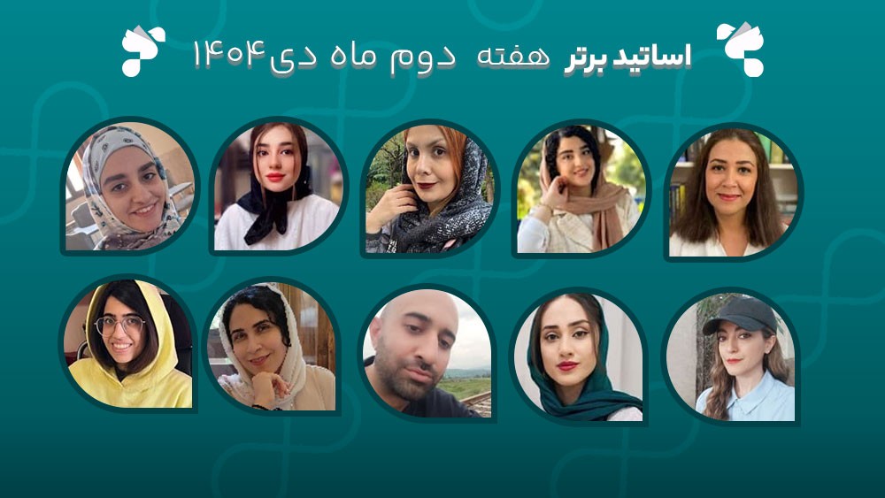 معرفی اساتید برتر آکادمی تیکا - هفته دوم دی ماه 1404