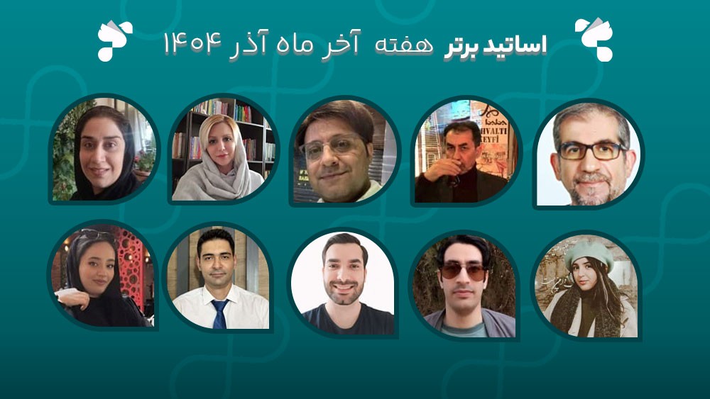 معرفی اساتید برتر آکادمی تیکا - هفته آخر آذر ماه 1404