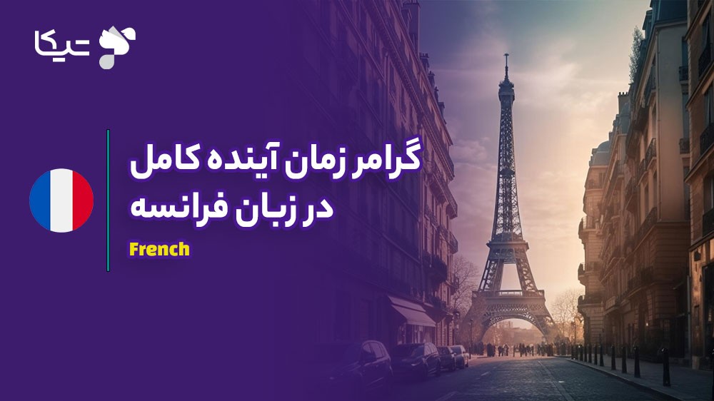 راهنمای جامع زمان آینده کامل در زبان فرانسه (Futur Antérieur)