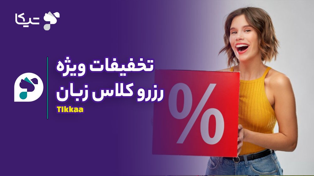 تخفیفات تیکا