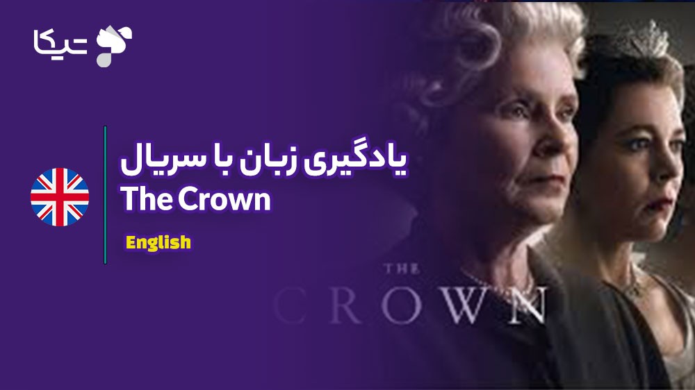 یادگیری زبان با تحلیل سریال The Crown: چگونه انگلیسی سلطنتی (British English) را بیاموزیم؟