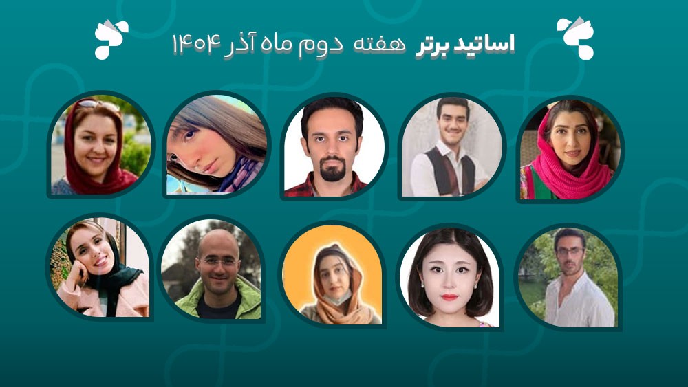 معرفی اساتید برتر آکادمی تیکا - هفته دوم آذر ماه 1404