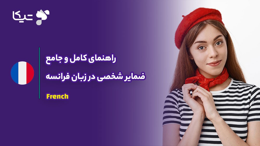 راهنمای کامل و جامع ضمایر شخصی در زبان فرانسه