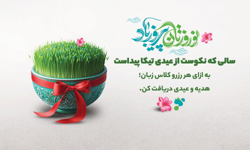 عیدی نوروزی تیکا: بهار را با یادگیری زبان و اعتبار هدیه دوچندان کنید!