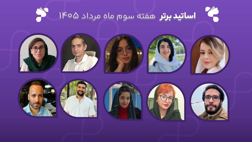 معرفی اساتید برتر آکادمی تیکا - هفته سوم مرداد ماه 1405