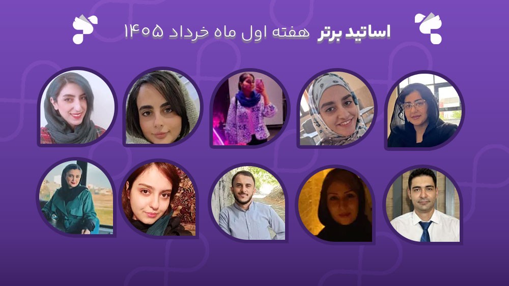 معرفی اساتید برتر آکادمی تیکا - هفته اول خرداد ماه 1405