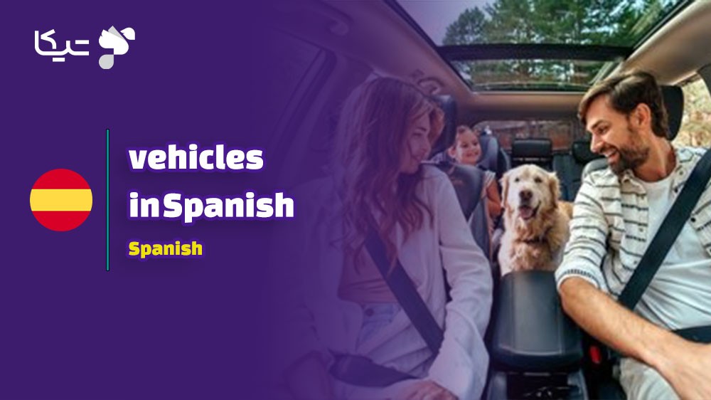راهنمای جامع کلمات و اصطلاحات مربوط به وسایل نقلیه به زبان اسپانیایی با تلفظ فارسی