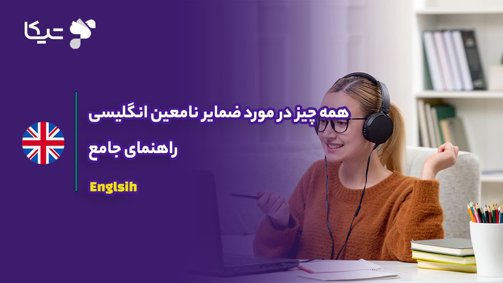 همه چیز در مورد ضمایر نامعین انگلیسی؛ راهنمای جامع ۲۰۲۶