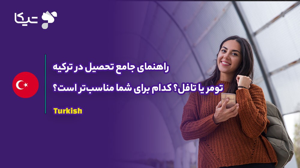 راهنمای جامع تحصیل در ترکیه ۲۰۲۶؛ تومر یا تافل؟ کدام برای شما مناسبتر است؟