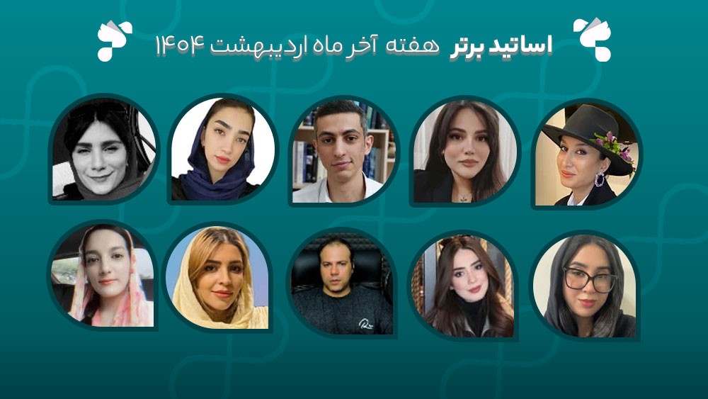 معرفی اساتید برتر آکادمی تیکا - هفته آخر اردیبهشت ماه 1404