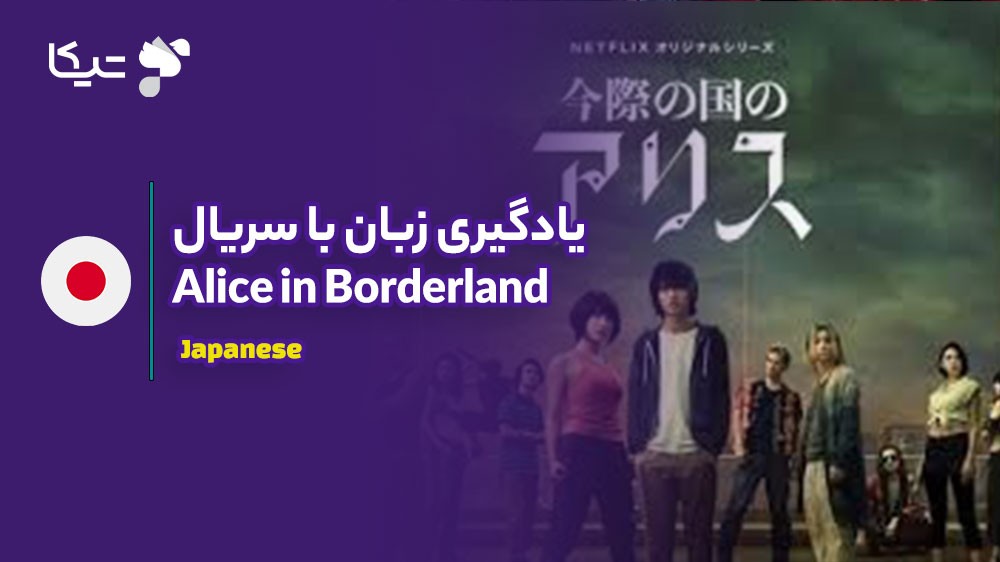 یادگیری زبان با تحلیل سریال Alice in Borderland: چگونه ژاپنی مدرن را بیاموزیم؟