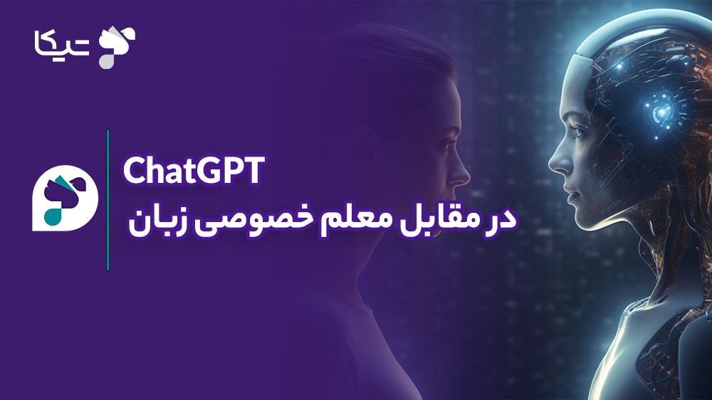 ChatGPT  در مقابل معلم خصوصی زبان: آیا هوش مصنوعی می‌تواند جایگزین تدریس انسانی شود؟