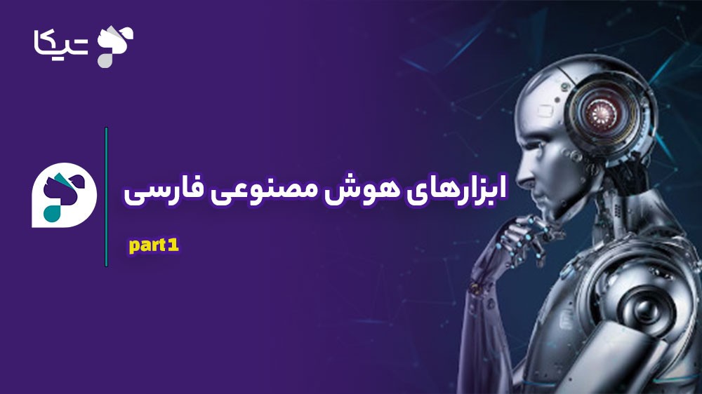معرفی جامع ابزارهای هوش مصنوعی فارسی بدون نیاز به قندشکن (بخش اول)