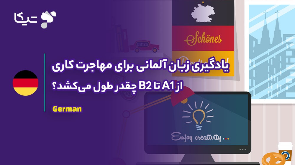 یادگیری زبان آلمانی برای مهاجرت کاری: از A1 تا B2 چقدر طول میکشد؟