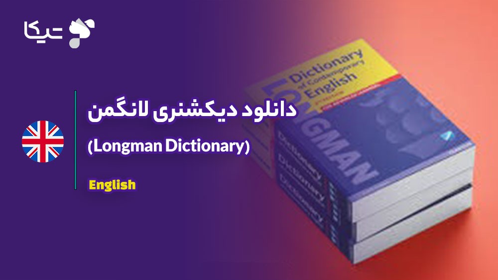 دانلود دیکشنری لانگمن (Longman Dictionary)