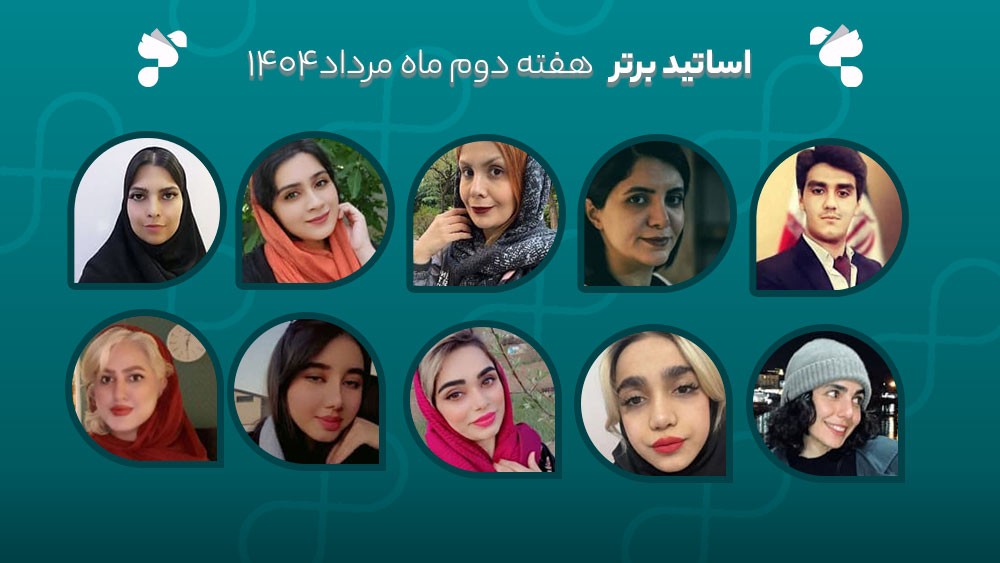 معرفی اساتید برتر آکادمی تیکا - هفته دوم مرداد ماه 1404