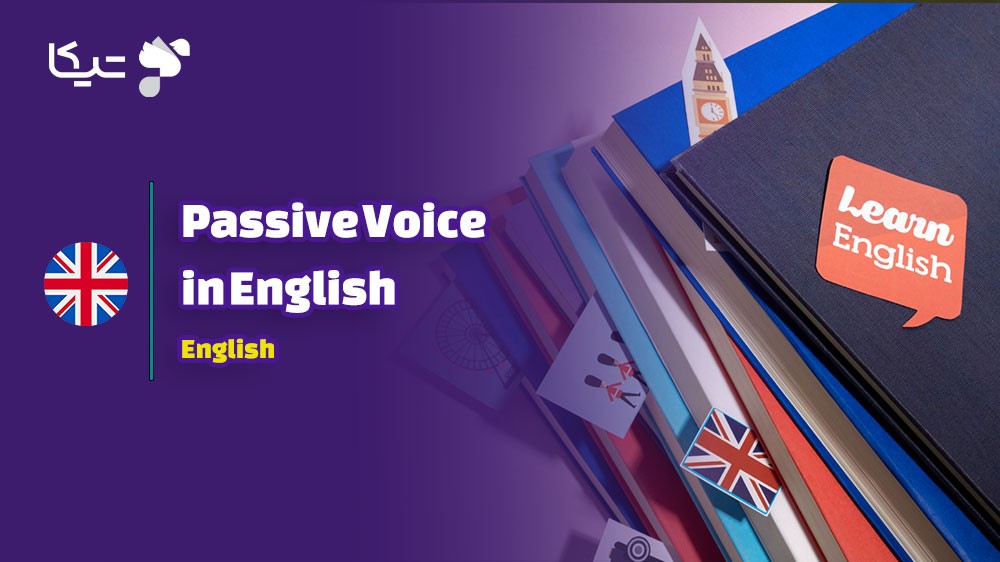 راز و رمز حالت مجهول در  زبان انگلیسی: راهنمای جامع برای تسلط بر گرامر انگلیسی