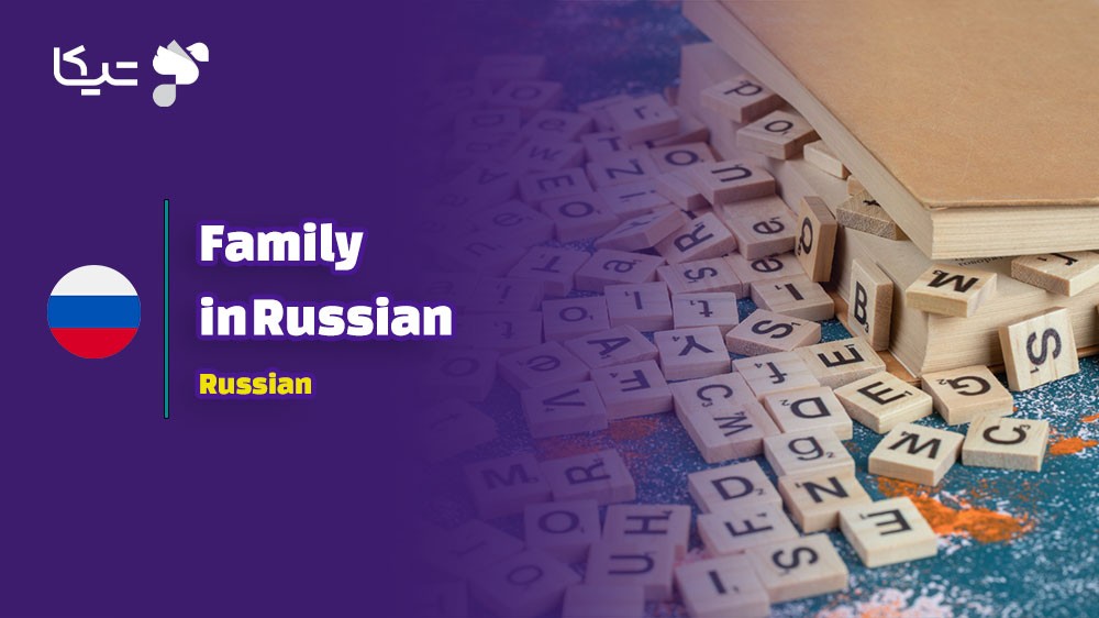 کلمات و اصطلاحات مربوط به اعضای خانواده به زبان روسی به همراه تلفظ فارسی