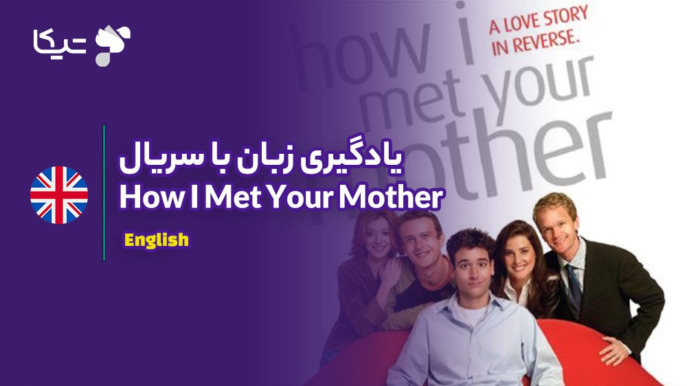 یادگیری زبان با تحلیل سریال How I Met Your Mother: چگونه انگلیسی محاوره‌ای را بیاموزیم؟