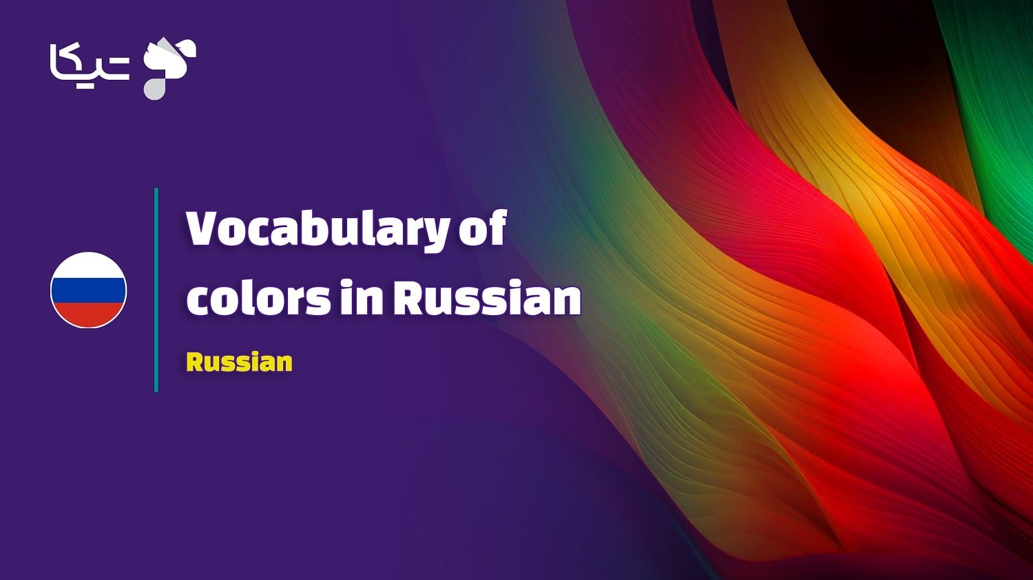 انواع کلمات و اصطلاحات درباره رنگ ها به زبان روسی به همراه تلفظ فارسی